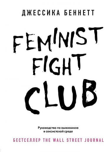 Feminist fight club. Руководство по выживанию в сексистской среде Артикул: 115315 Эксмо Беннетт Д.