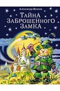 Тайна заброшенного замка (ил. В. Канивца) (#6) Артикул: 17856 Эксмо Волков А.М. Тайна заброшенного замка (ил. В. Канивца) (#6) Артикул: 17856 Эксмо Волков А.М.