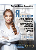 Я - женщина. Все о женском здоровье, контрацепции, гормонах и многом другом Артикул: 72404 АСТ Белоконь Ольга Я - женщина. Все о женском здоровье, контрацепции, гормонах и многом другом Артикул: 72404 АСТ Белоконь Ольга