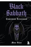 Black Sabbath. Симптом вселенной (второе издание) Артикул: 115616 Эксмо Уолл М.