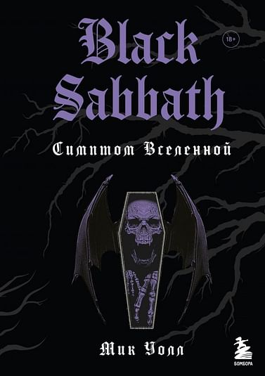 Black Sabbath. Симптом вселенной (второе издание) Артикул: 115616 Эксмо Уолл М.