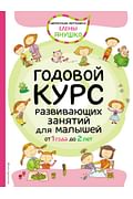 1+ Годовой курс развивающих занятий для малышей от 1 года до 2 лет Артикул: 25425 Эксмо Янушко Е.А.
