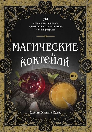 Магические коктейли. 70 волшебных напитков, приготовленных при помощи магии и ритуалов. Артикул: 115650 Эксмо Джулия Халина Хадас