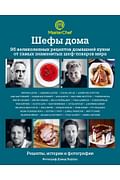 Шефы дома. 96 великолепных рецептов домашней кухни от самых знаменитых шеф-поваров мира Артикул: 409 Эксмо Оливер Д., Адриа Ф., Шефы дома. 96 великолепных рецептов домашней кухни от самых знаменитых шеф-поваров мира Артикул: 409 Эксмо Оливер Д., Адриа Ф.,