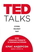 TED TALKS. Слова меняют мир. Первое официальное руководство по публичным выступлениям Артикул: 420 Эксмо Андерсон К. TED TALKS. Слова меняют мир. Первое официальное руководство по публичным выступлениям Артикул: 420 Эксмо Андерсон К.