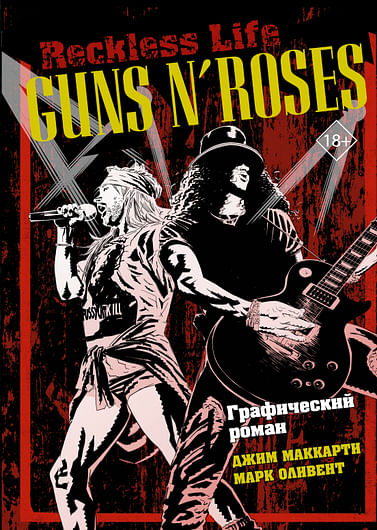 Guns N’ Roses: Reckless life. Графический роман Артикул: 115410 АСТ МакКарти Д., Оливент