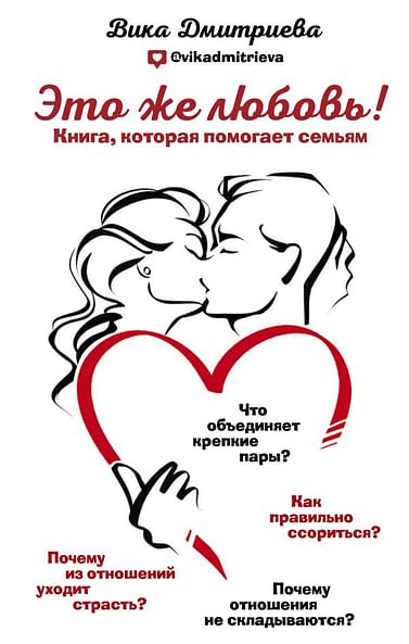 Это же любовь! Книга, которая помогает семьям Артикул: 68326 Эксмо Дмитриева В.Д.