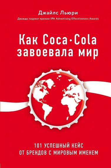 Как Coca-Cola завоевала мир. 101 успешный кейс от брендов с мировым именем Артикул: 66216 Эксмо Льюри Д.
