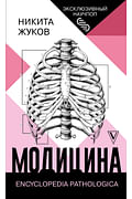 Модицина: Encyclopedia Pathologica Артикул: 116734 АСТ Жуков Н.Э.