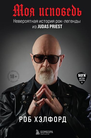 Моя исповедь. Невероятная история рок-легенды из Judas Priest Артикул: 115617 Эксмо Хэлфорд Р.