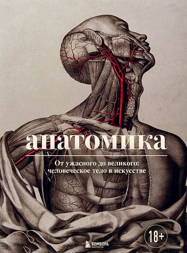 Анатомика. От ужасного до великого: человеческое тело в искусстве Артикул: 118014 Эксмо Эбенштейн Д.