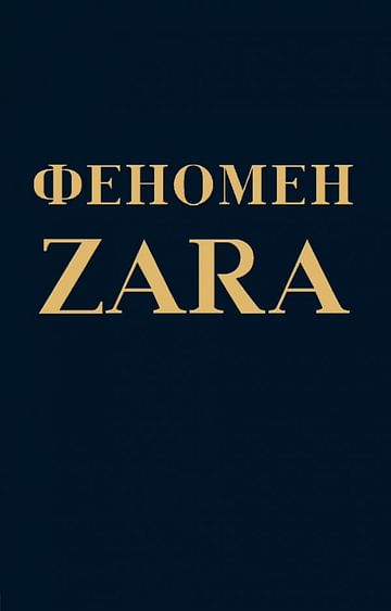 Феномен ZARA Артикул: 32074 Эксмо О'Ши К.