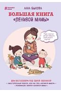Большая книга "ленивой мамы" Артикул: 29167 Эксмо Быкова А.А.