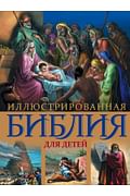 Иллюстрированная Библия для детей. С цветными иллюстрациями Г. Доре Артикул: 20745 Эксмо Иллюстрированная Библия для детей. С цветными иллюстрациями Г. Доре Артикул: 20745 Эксмо