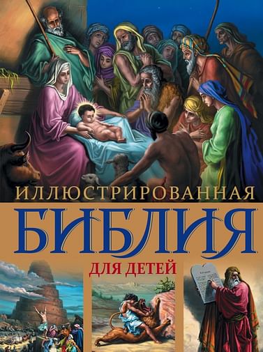 Иллюстрированная Библия для детей. С цветными иллюстрациями Г. Доре Артикул: 20745 Эксмо