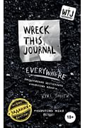 Уничтожь меня везде! (англ. название Wreck This Journal Everywhere) Артикул: 2755 Эксмо Смит К.