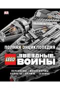 Полная энциклопедия LEGO STAR WARS Артикул: 43017 Эксмо