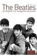 The Beatles. История за каждой песней Артикул: 6746 АСТ Тернер С.