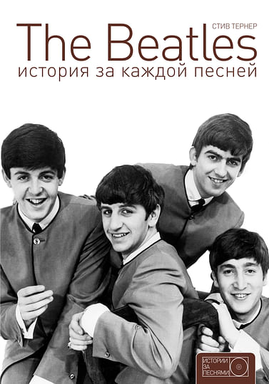 The Beatles. История за каждой песней Артикул: 6746 АСТ Тернер С.