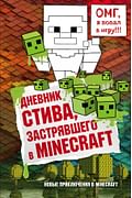 Дневник Стива, застрявшего в Minecraft. Книга 1 Артикул: 25871 Эксмо