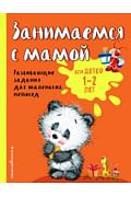 Занимаемся с мамой: для детей 1-2 лет Артикул: 62629 Эксмо Александрова О.В. Занимаемся с мамой: для детей 1-2 лет Артикул: 62629 Эксмо Александрова О.В.