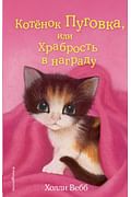 Котёнок Пуговка, или Храбрость в награду (выпуск 14) Артикул: 14303 Эксмо Вебб Х.
