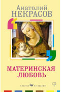 Материнская любовь Артикул: 36632 АСТ Некрасов А.А.