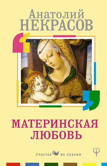 Материнская любовь Артикул: 36632 АСТ Некрасов А.А.