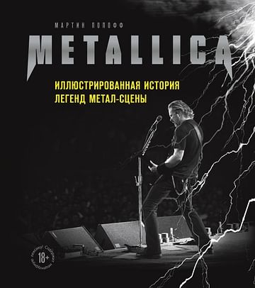 Metallica. Иллюстрированная история легенд метал-сцены Артикул: 115594 Эксмо Попофф М.