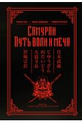 Самураи. Путь воли и меча Артикул: 34107 АСТ Мусаси Миямото, Сохо Самураи. Путь воли и меча Артикул: 34107 АСТ Мусаси Миямото, Сохо