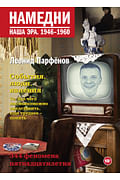 Намедни. Наша эра. 1946-1960 Артикул: 91011 АСТ Парфенов Л.Г. Намедни. Наша эра. 1946-1960 Артикул: 91011 АСТ Парфенов Л.Г.