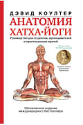Анатомия хатха-йоги Артикул: 79307 АСТ Коултер Дэвид