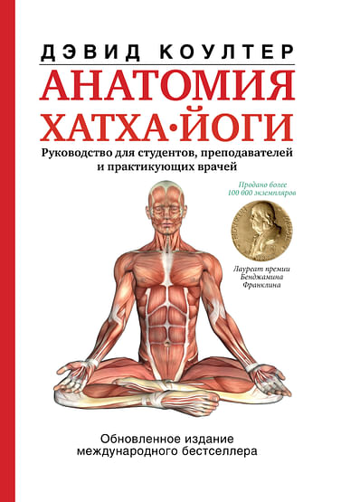 Анатомия хатха-йоги Артикул: 79307 АСТ Коултер Дэвид