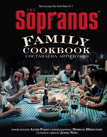 The Sopranos Family Cookbook. Кулинарная книга клана Сопрано Артикул: 112330 Эксмо Арти Букко, Аллен Ра