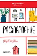 Расхламление, или магическая уборка по-русски Артикул: 115671 Эксмо Рябова М. Расхламление, или магическая уборка по-русски Артикул: 115671 Эксмо Рябова М.
