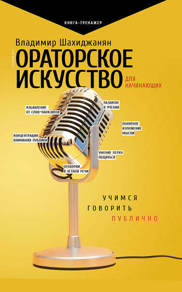 Ораторское искусство для начинающих Артикул: 79680 АСТ Шахиджанян В.В.