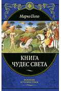 Книга чудес света (переработанное и обновленное издание) Артикул: 119385 Эксмо Поло М. Книга чудес света (переработанное и обновленное издание) Артикул: 119385 Эксмо Поло М.