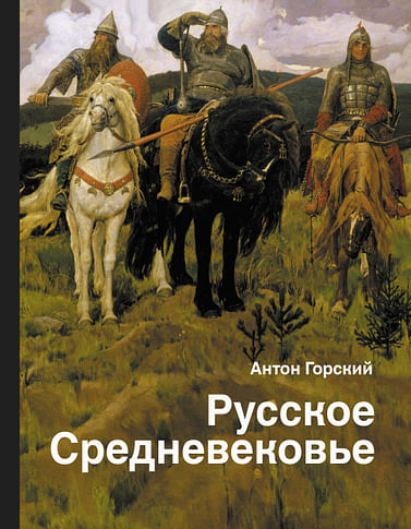 Русское Средневековье Артикул: 119453 АСТ Горский А.