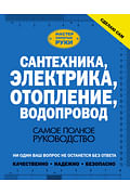 Сантехника, электрика, отопление, водопровод. Самое полное руководство Артикул: 17530 АСТ Жабцев В.М. Сантехника, электрика, отопление, водопровод. Самое полное руководство Артикул: 17530 АСТ Жабцев В.М.