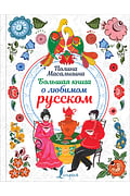 Большая книга о любимом русском Артикул: 70072 АСТ Масалыгина П.Н.
