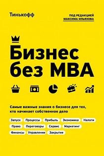Бизнес без MBA. Под редакцией Максима Ильяхова Артикул: 60423 Эксмо Тиньков О.Ю., Ильяхо