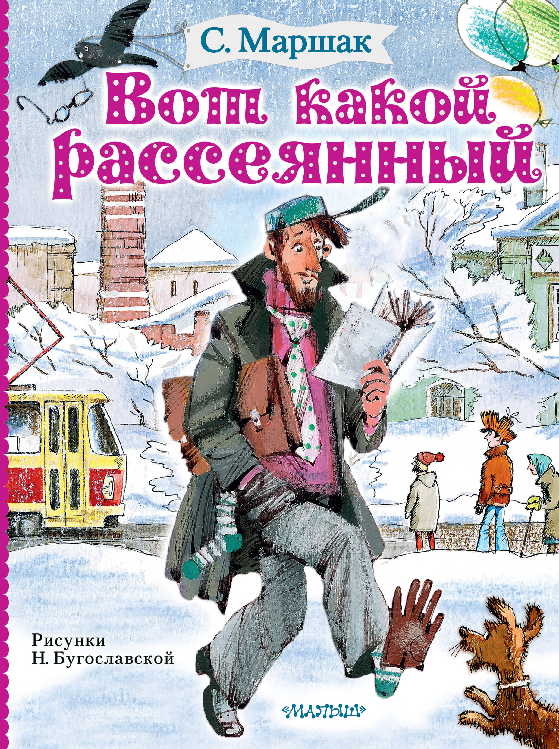 Книга "Вот какой рассеянный" Маршак С.Я.