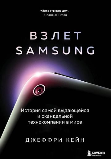 Взлет Samsung. История самой выдающейся и скандальной технокомпании в мире Артикул: 117992 Эксмо Кейн Д.