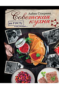 Советская кухня по ГОСТУ и не только .... Артикул: 91961 АСТ Спирина А.В.