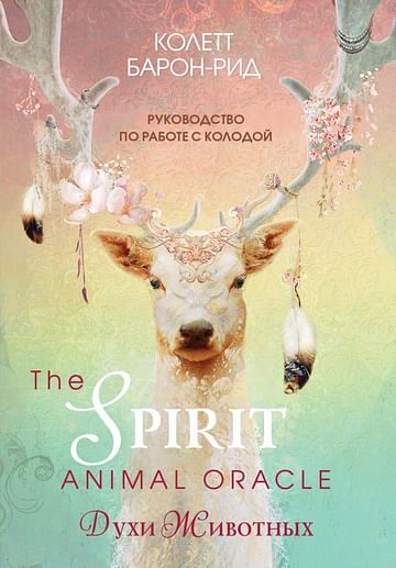 The Spirit Animal Oracle. Духи животных. Оракул (68 карт и руководство в подарочном оформлении) Артикул: 120090 Эксмо Барон-Рид К.