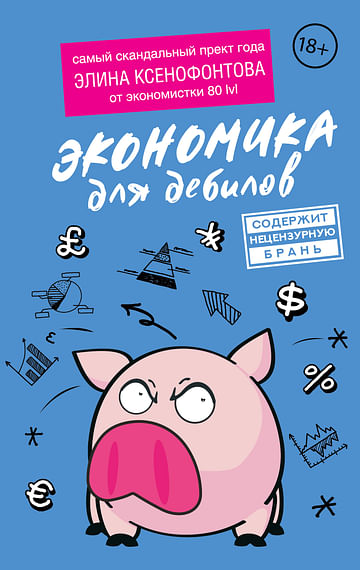 Экономика для дебилов Артикул: 120551 АСТ Ксенофонтова Э.