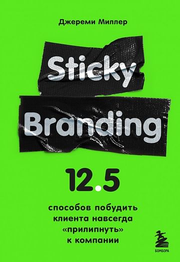 Sticky Branding. 12,5 способов побудить клиента навсегда "прилипнуть" к компании Артикул: 120707 Эксмо Миллер Д.
