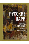 Русские цари Артикул: 89877 АСТ Радзинский Э.С. Русские цари Артикул: 89877 АСТ Радзинский Э.С.