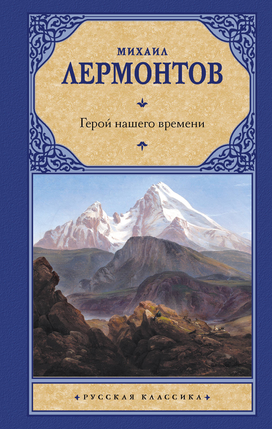 Книга "Герой нашего времени" - Лермонтов М.Ю.