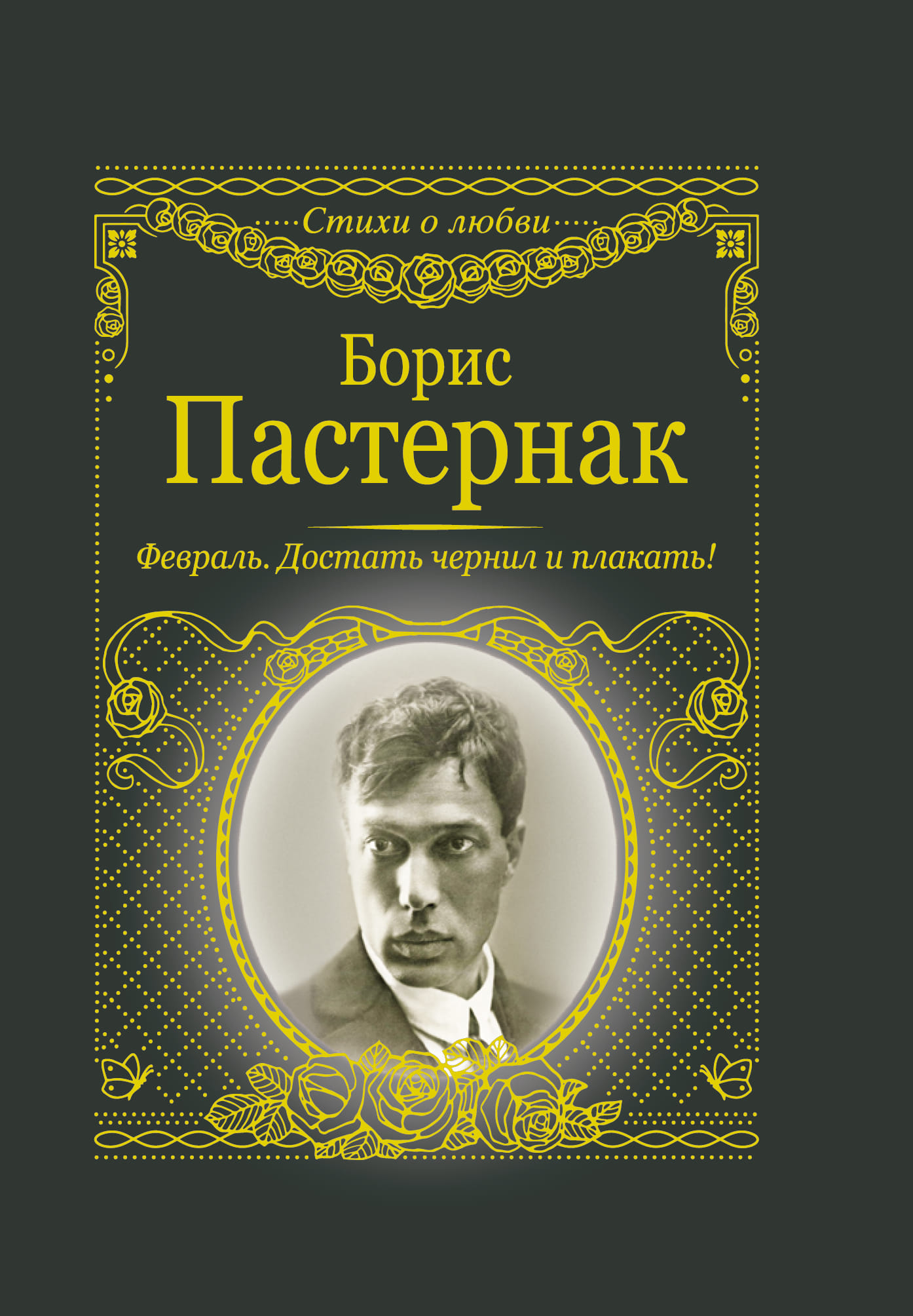 Книга "Февраль. Достать чернил и плакать!" Пастернак Б.Л.